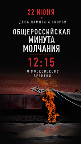 Общероссийскя минута молчания